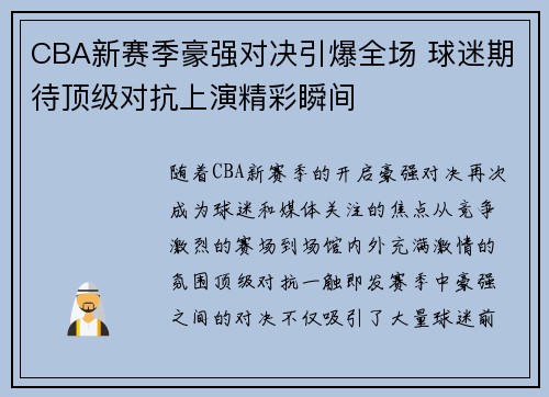 CBA新赛季豪强对决引爆全场 球迷期待顶级对抗上演精彩瞬间
