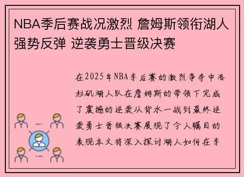 NBA季后赛战况激烈 詹姆斯领衔湖人强势反弹 逆袭勇士晋级决赛