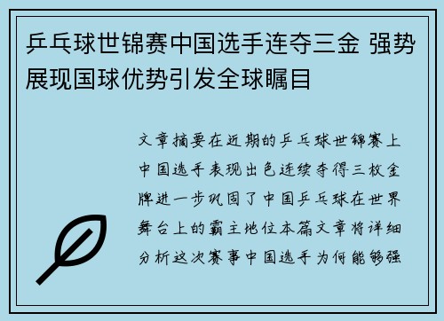 乒乓球世锦赛中国选手连夺三金 强势展现国球优势引发全球瞩目