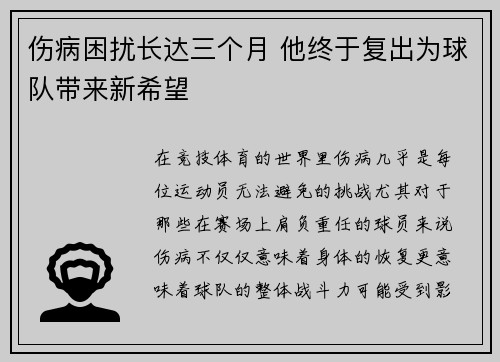 伤病困扰长达三个月 他终于复出为球队带来新希望