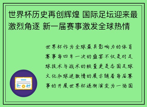 世界杯历史再创辉煌 国际足坛迎来最激烈角逐 新一届赛事激发全球热情