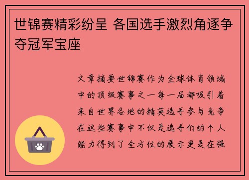 世锦赛精彩纷呈 各国选手激烈角逐争夺冠军宝座