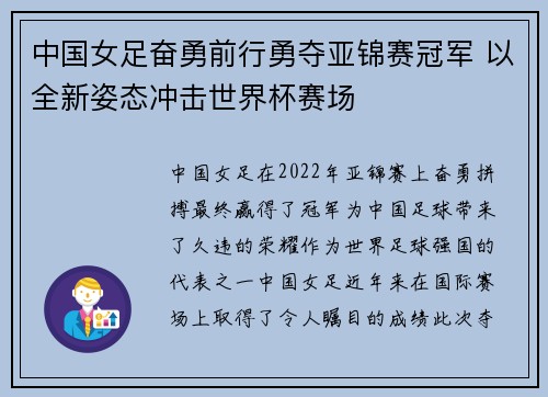 中国女足奋勇前行勇夺亚锦赛冠军 以全新姿态冲击世界杯赛场