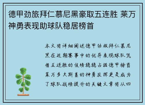 德甲劲旅拜仁慕尼黑豪取五连胜 莱万神勇表现助球队稳居榜首