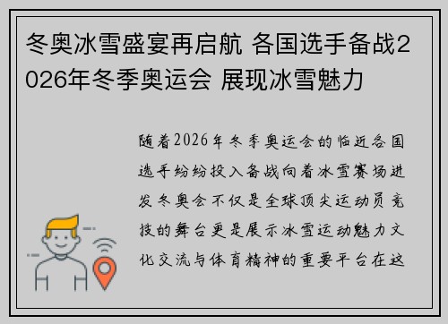冬奥冰雪盛宴再启航 各国选手备战2026年冬季奥运会 展现冰雪魅力