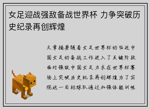 女足迎战强敌备战世界杯 力争突破历史纪录再创辉煌