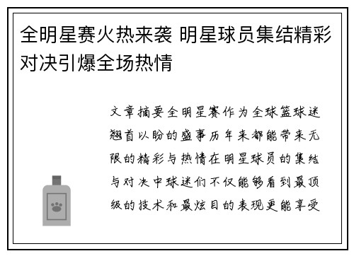 全明星赛火热来袭 明星球员集结精彩对决引爆全场热情