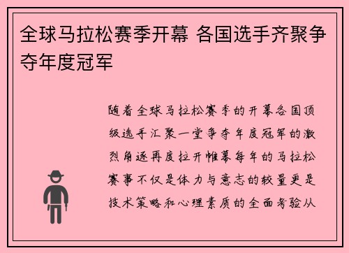 全球马拉松赛季开幕 各国选手齐聚争夺年度冠军
