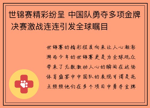 世锦赛精彩纷呈 中国队勇夺多项金牌 决赛激战连连引发全球瞩目