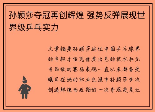 孙颖莎夺冠再创辉煌 强势反弹展现世界级乒乓实力