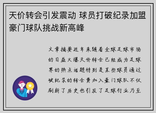 天价转会引发震动 球员打破纪录加盟豪门球队挑战新高峰