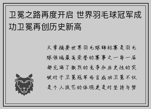 卫冕之路再度开启 世界羽毛球冠军成功卫冕再创历史新高