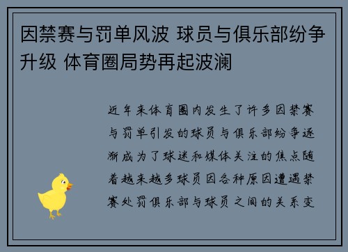 因禁赛与罚单风波 球员与俱乐部纷争升级 体育圈局势再起波澜