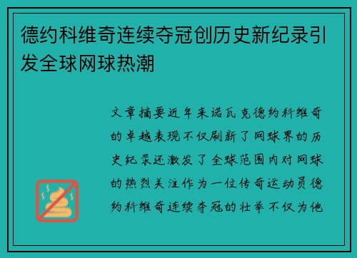 德约科维奇连续夺冠创历史新纪录引发全球网球热潮