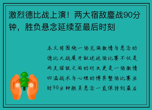 激烈德比战上演！两大宿敌鏖战90分钟，胜负悬念延续至最后时刻