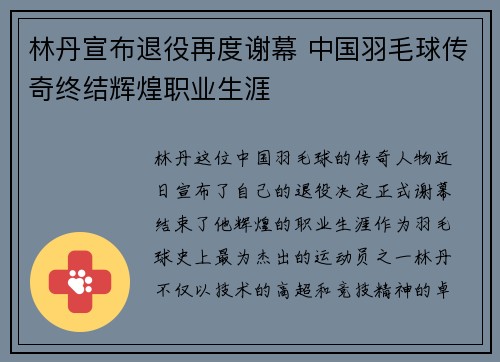 林丹宣布退役再度谢幕 中国羽毛球传奇终结辉煌职业生涯