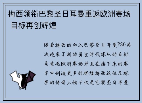 梅西领衔巴黎圣日耳曼重返欧洲赛场 目标再创辉煌
