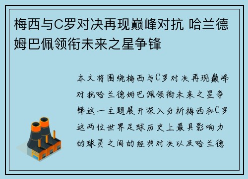 梅西与C罗对决再现巅峰对抗 哈兰德姆巴佩领衔未来之星争锋