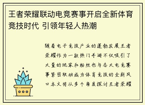 王者荣耀联动电竞赛事开启全新体育竞技时代 引领年轻人热潮