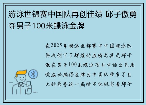 游泳世锦赛中国队再创佳绩 邱子傲勇夺男子100米蝶泳金牌