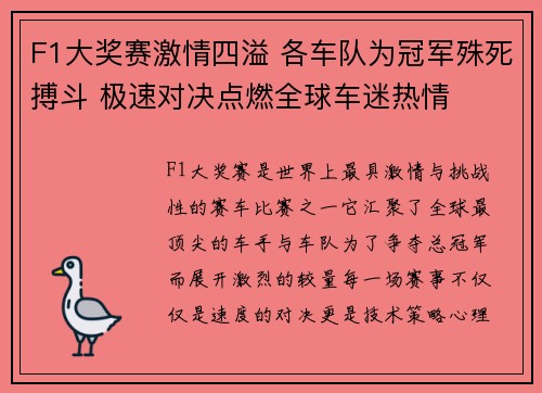 F1大奖赛激情四溢 各车队为冠军殊死搏斗 极速对决点燃全球车迷热情