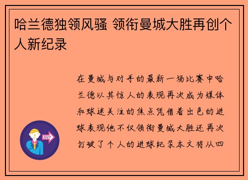 哈兰德独领风骚 领衔曼城大胜再创个人新纪录