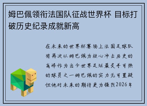 姆巴佩领衔法国队征战世界杯 目标打破历史纪录成就新高
