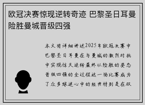 欧冠决赛惊现逆转奇迹 巴黎圣日耳曼险胜曼城晋级四强
