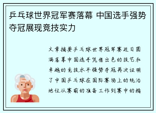 乒乓球世界冠军赛落幕 中国选手强势夺冠展现竞技实力