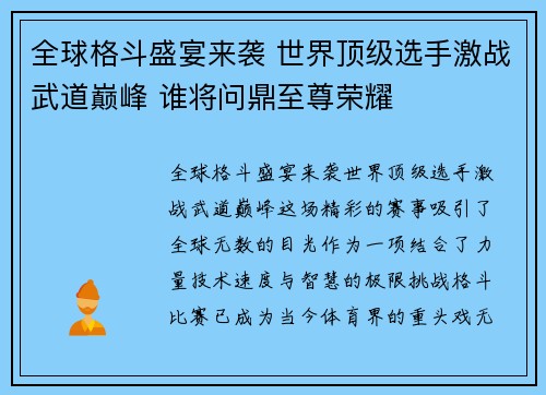 全球格斗盛宴来袭 世界顶级选手激战武道巅峰 谁将问鼎至尊荣耀
