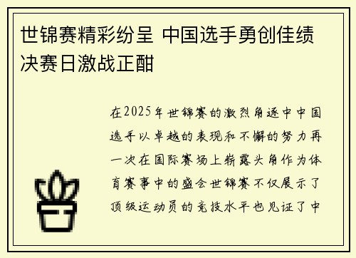 世锦赛精彩纷呈 中国选手勇创佳绩 决赛日激战正酣