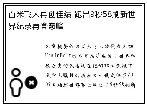 百米飞人再创佳绩 跑出9秒58刷新世界纪录再登巅峰
