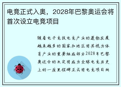 电竞正式入奥，2028年巴黎奥运会将首次设立电竞项目