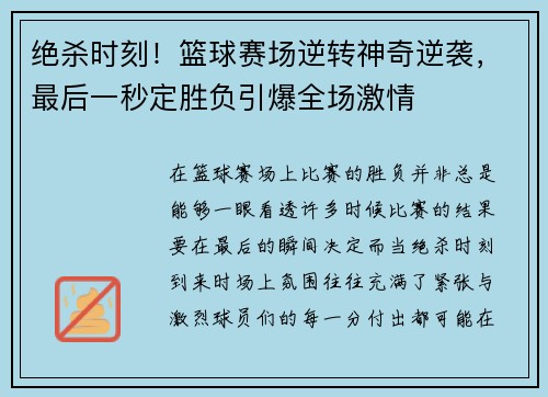 绝杀时刻！篮球赛场逆转神奇逆袭，最后一秒定胜负引爆全场激情