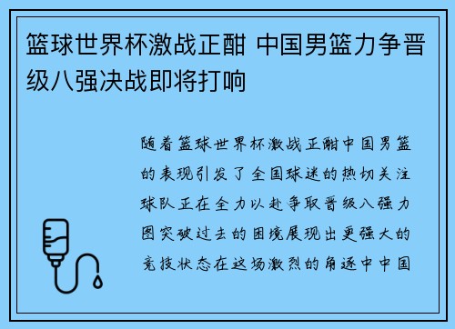 篮球世界杯激战正酣 中国男篮力争晋级八强决战即将打响