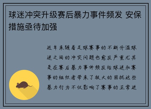 球迷冲突升级赛后暴力事件频发 安保措施亟待加强