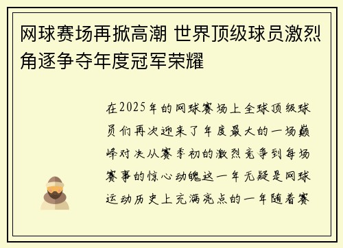 网球赛场再掀高潮 世界顶级球员激烈角逐争夺年度冠军荣耀