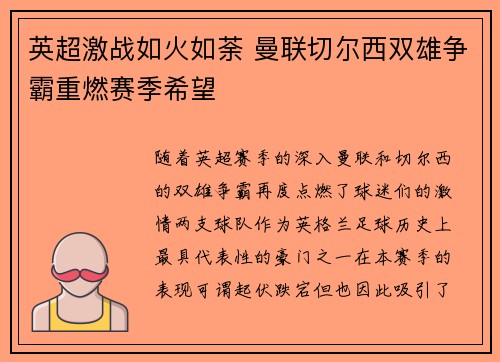 英超激战如火如荼 曼联切尔西双雄争霸重燃赛季希望