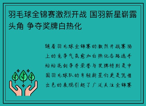 羽毛球全锦赛激烈开战 国羽新星崭露头角 争夺奖牌白热化