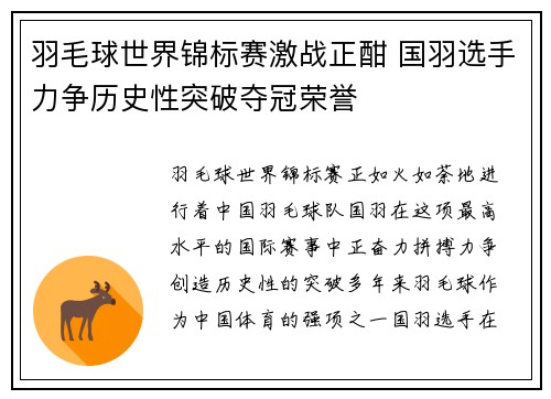 羽毛球世界锦标赛激战正酣 国羽选手力争历史性突破夺冠荣誉
