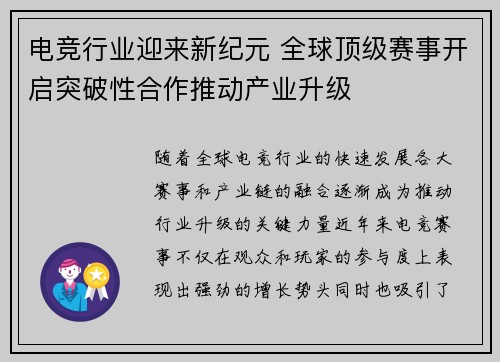 电竞行业迎来新纪元 全球顶级赛事开启突破性合作推动产业升级