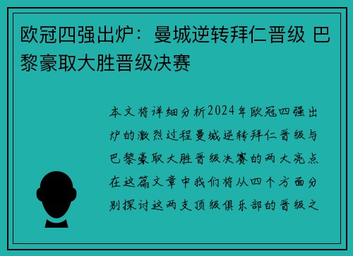 欧冠四强出炉：曼城逆转拜仁晋级 巴黎豪取大胜晋级决赛