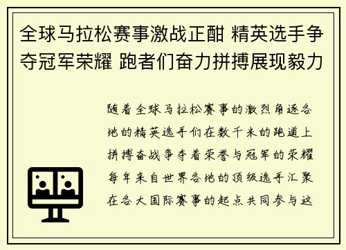 全球马拉松赛事激战正酣 精英选手争夺冠军荣耀 跑者们奋力拼搏展现毅力与速度
