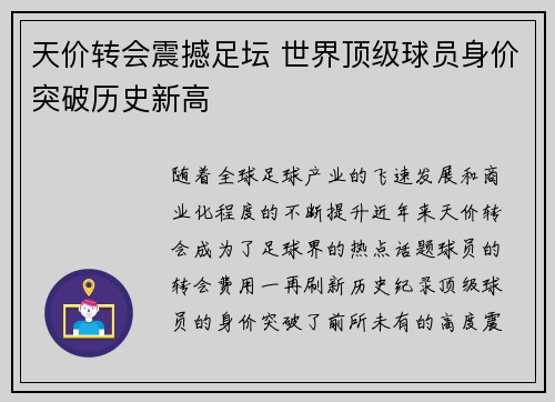 天价转会震撼足坛 世界顶级球员身价突破历史新高