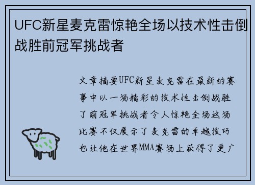 UFC新星麦克雷惊艳全场以技术性击倒战胜前冠军挑战者