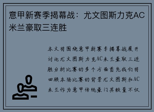 意甲新赛季揭幕战：尤文图斯力克AC米兰豪取三连胜