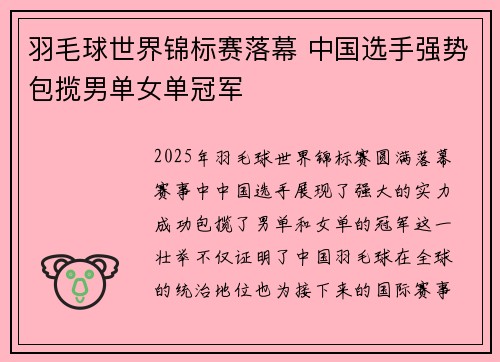 羽毛球世界锦标赛落幕 中国选手强势包揽男单女单冠军