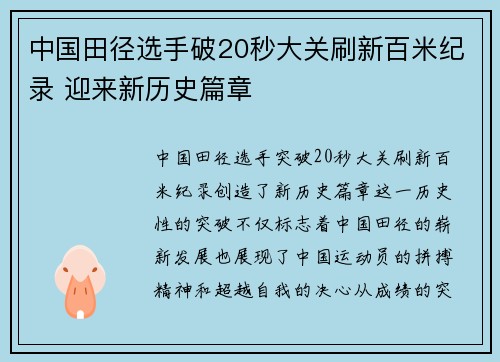 中国田径选手破20秒大关刷新百米纪录 迎来新历史篇章