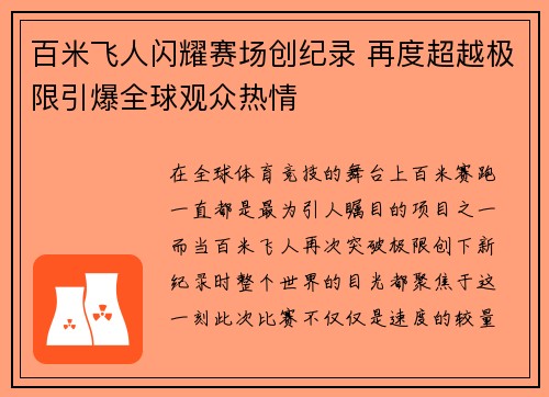 百米飞人闪耀赛场创纪录 再度超越极限引爆全球观众热情