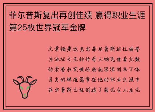 菲尔普斯复出再创佳绩 赢得职业生涯第25枚世界冠军金牌